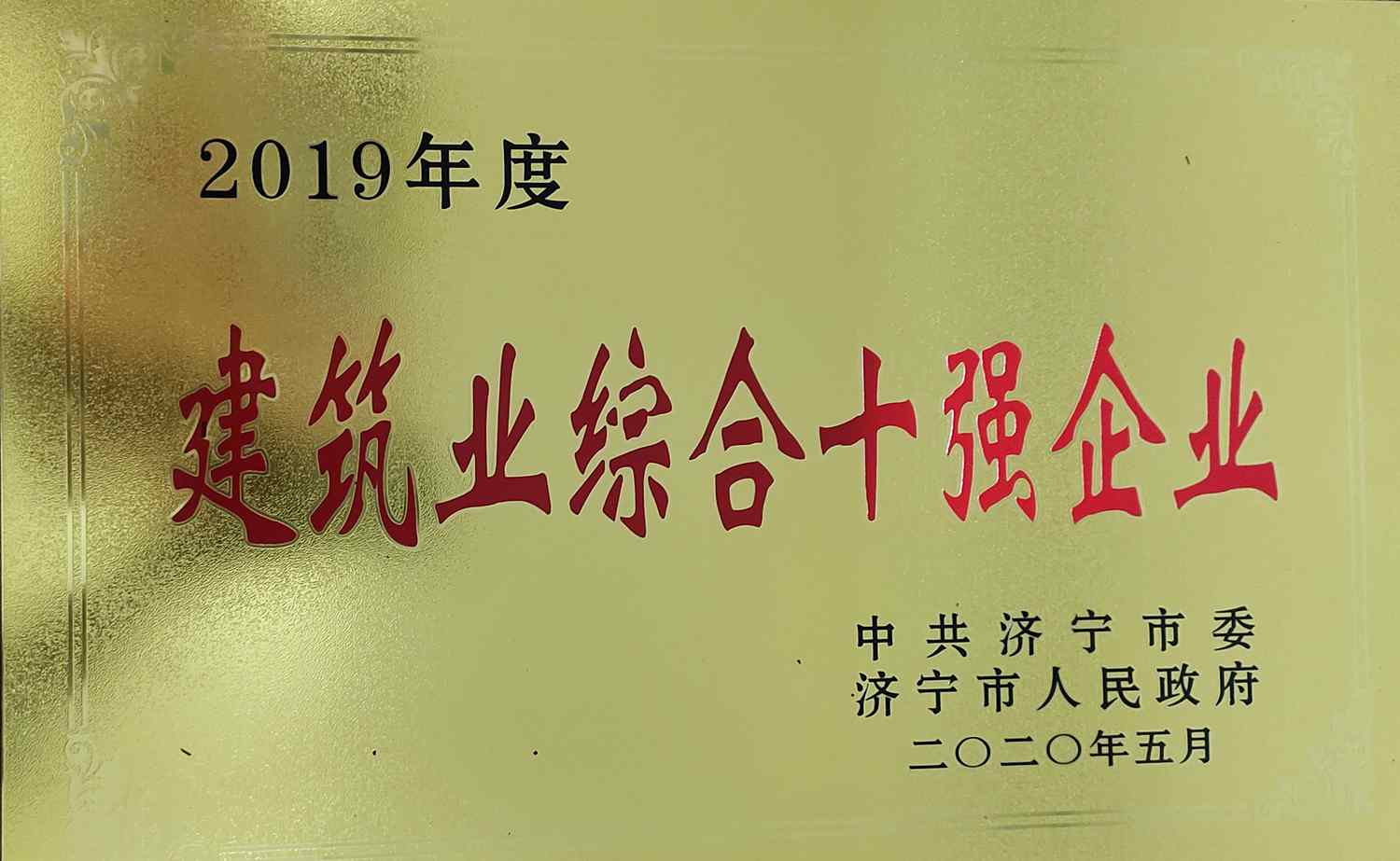 建筑公司2019年度建筑業(yè)綜合十強(qiáng)企業(yè)