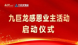 九巨龍感恩業(yè)主活動盛大啟幕